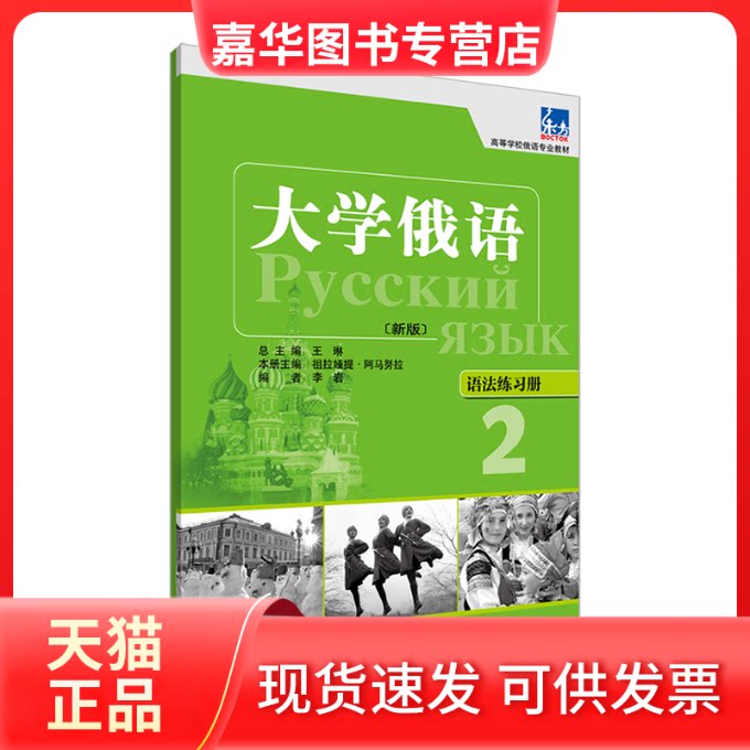 【正版现货】 东方大学俄语(新版)语法练习册 2 祖拉娅提·阿马努拉,李岩 编 外语教学与研究出版社