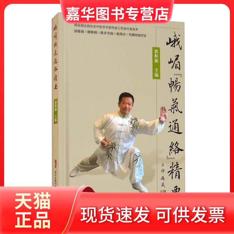 【正版现货】 峨嵋“畅气通络”精要 郭程湘 著 广东科学技术出版社