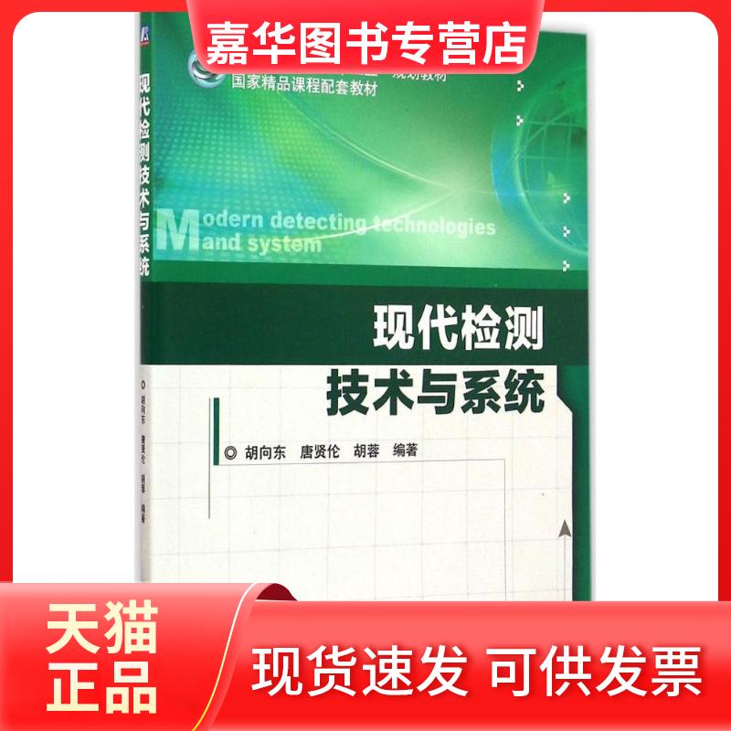 【正版现货】 现代检测技术与系统 胡向东,唐贤伦,胡蓉 编著 机械工业出版社