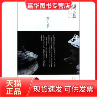 【正版现货】 问道茶之书 张剑峰 陕西师大