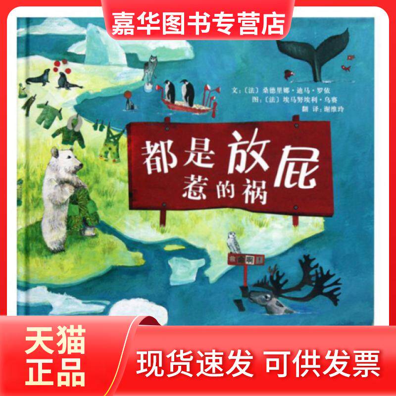 【正版现货】 都是放屁惹的祸 (法)桑德里娜·迪马·罗伊文;(法)埃马努埃利·乌赛图 京华出版社