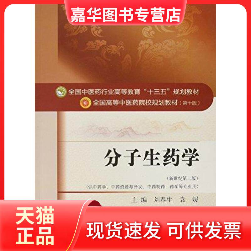 【正版现货】 分子生药学新世纪第二2版 供中医类、资源与开发、制药、药学等专业用 暂无 中国医出版社