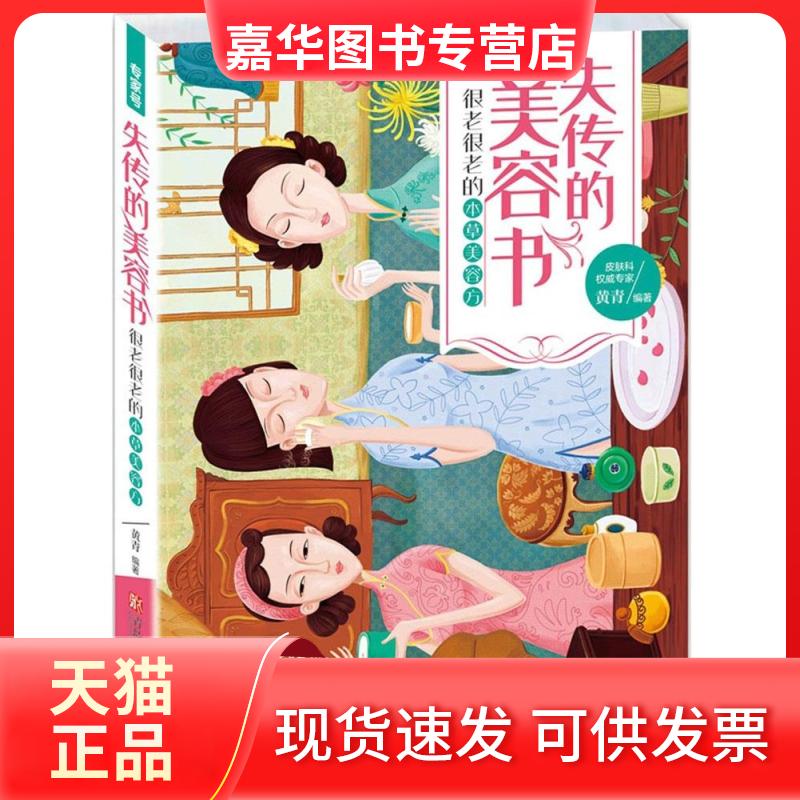 【正版现货】 失传的美容书 黄青 编著 著作 青岛出版社