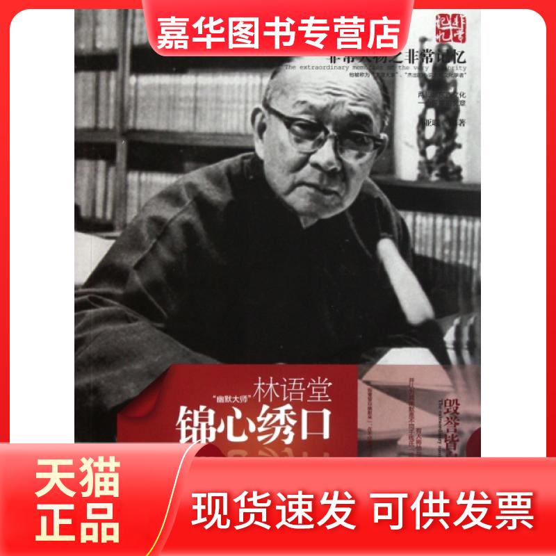 【正版现货】 锦心绣口(林语堂) 亚联 湖南师大