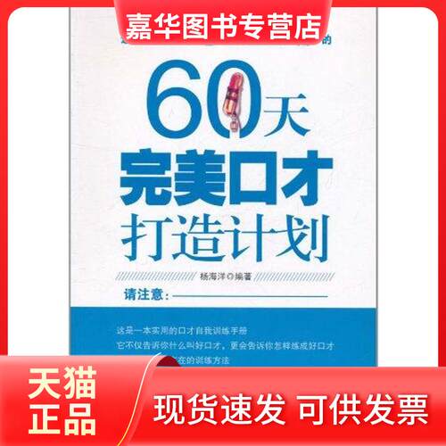 【正版现货】 60天完美口才打造计划 杨海洋 著 经济管理出版社