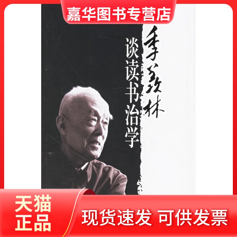 【正版现货】 季羡林谈读书治学 季羡林 当代中国出版社