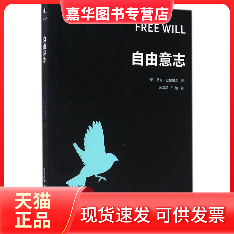 【正版现货】 自由意志 (美)马克·巴拉格尔(Mark Balaguer) 著；余渭深 译 重庆大学出版社