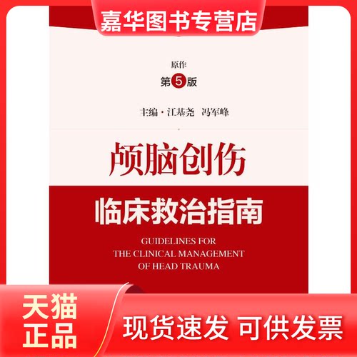 【正版现货】 颅脑创伤临床救治指南 江基尧,冯军峰 编 上海科学技术出版社