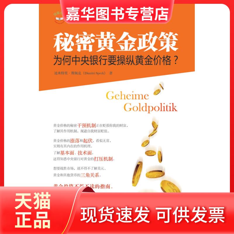 【正版现货】 秘密黄金政策：为何中央银行要操纵黄金价格？  [Geheime Goldpolitik] 迪米特里·斯佩克 上海财经大学出版社