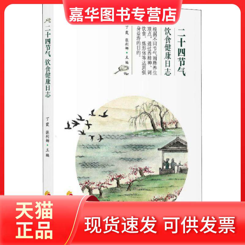 【正版现货】 二十四节气饮食健康日志 丁霞  张利娜 著 丁霞,张利娜 编 华夏出版社有限公司