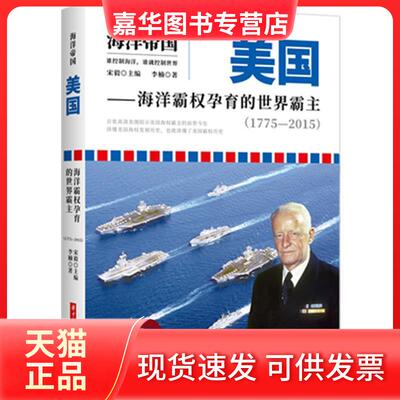 【正版现货】 美国——海洋霸权孕育的世界霸主(1775-2015) 李楠 著 宋毅 编 华中科技大学出版社