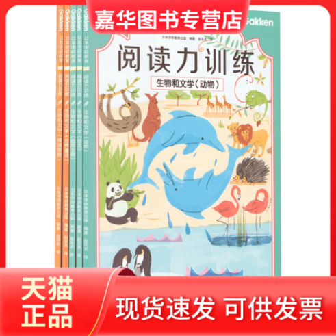 【正版现货】 日本学研教育 阅读力训练 生物和文学(1-5) 日本学研教育出版 编 赵百灵 译 南海出版公司