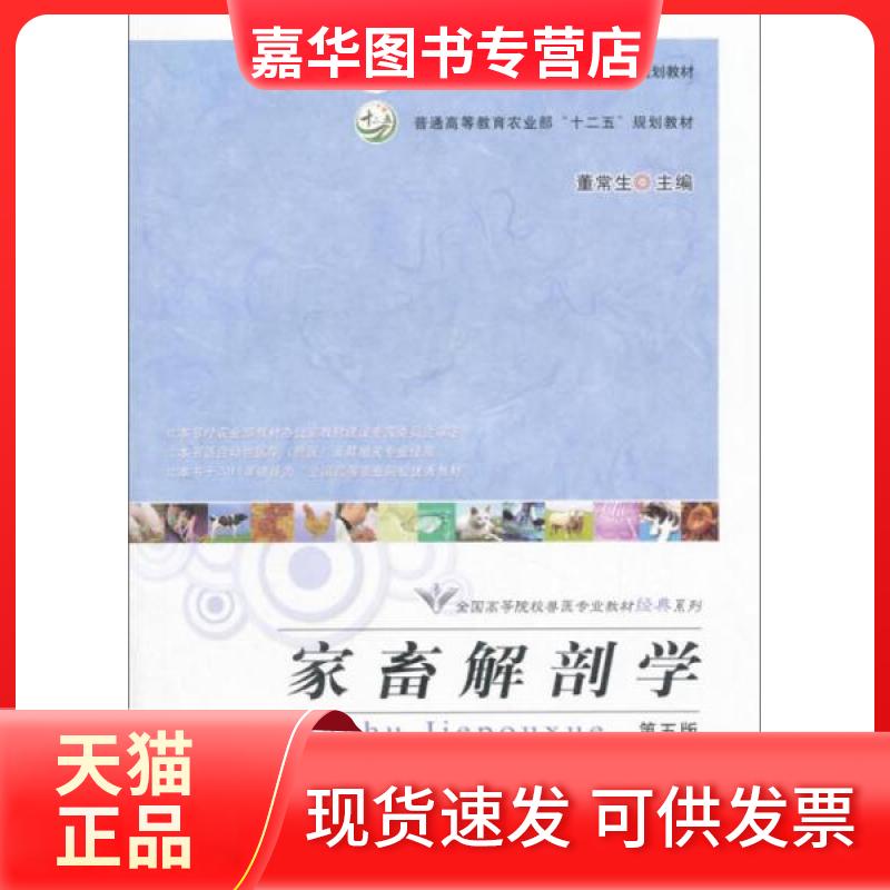 【正版现货】 家畜解剖学第5版 董常生  编 中国农业出版社