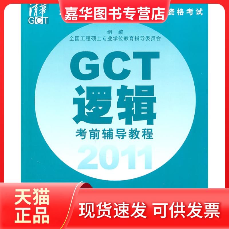 【正版现货】 2011GCT 逻辑辅导教程 周建武 主编,全国工程硕士专业教育指导委员会组 编 清华大学出版社