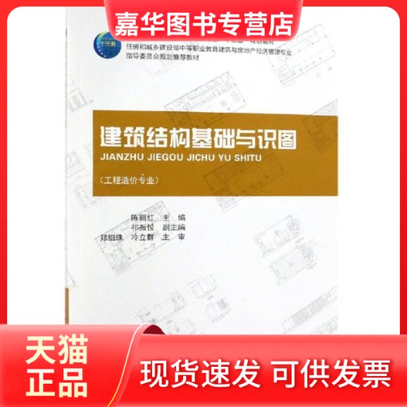【正版现货】 建筑结构基础与识图 陈丽红 中国建筑工业出版社