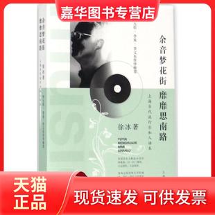 【正版现货】 余音梦花街 靡靡思南路：上海当代流行乐私人话本 徐冰 上海辞书出版社