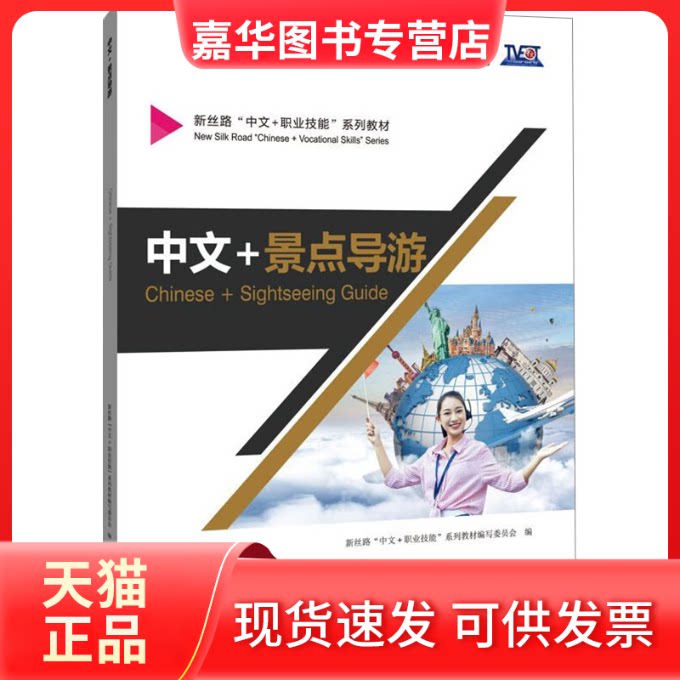 【正版现货】 中文+景点导游 新丝路"中文+职业技能"系列教材编写委员会 编 北京语言大学出版社