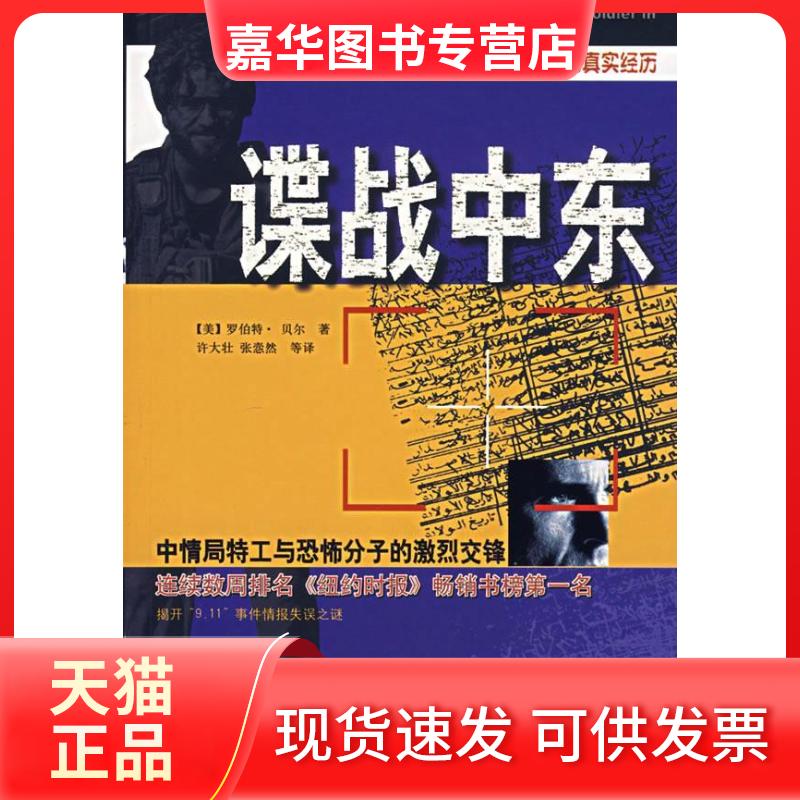 【正版现货】 谍战中东：中央情报局反恐战争中一个前线特工的真实经历 （美）罗伯特·贝尔 许大壮 解放军出版社