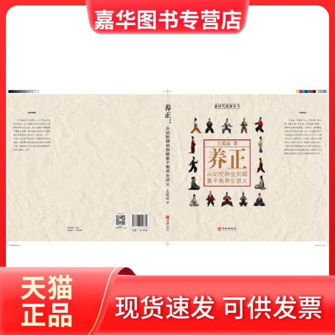【正版现货】 养正 从站桩静坐到藏象平衡养生讲义 王爱品 著 华龄出版社