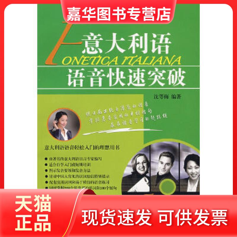 【正版现货】 意大利语语音突破 沈萼梅 编著 北京语言大学出版社