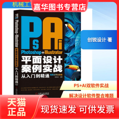 【正版现货】 Photoshop+Illustrator平面设计案例实战从入门到精通 视频自学全彩版 创锐设计 著 机械工业出版社