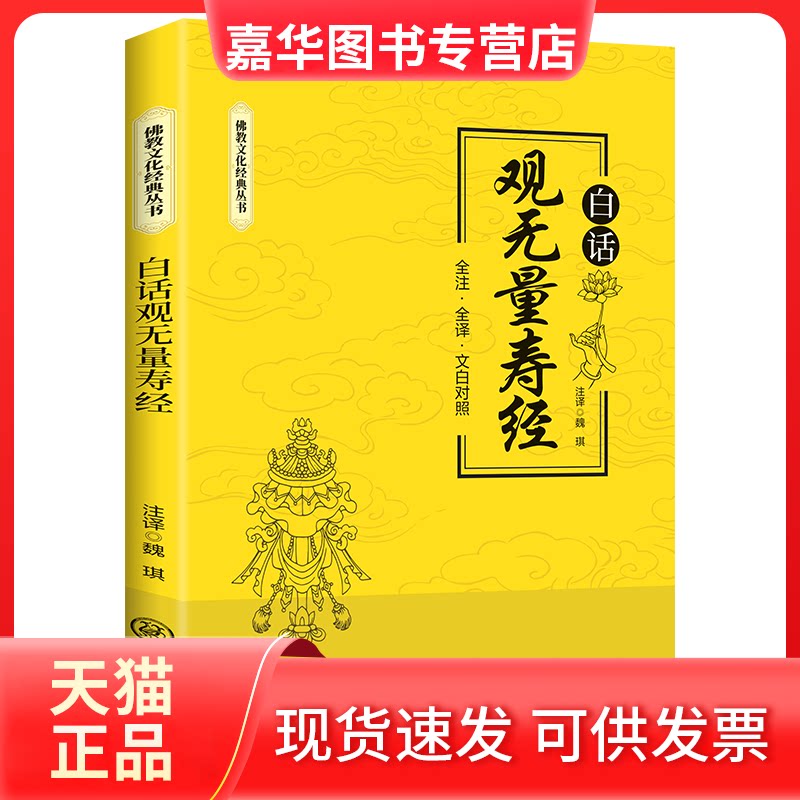 【正版现货】 白话观无量寿经 魏琪 注译 译 三秦出版社