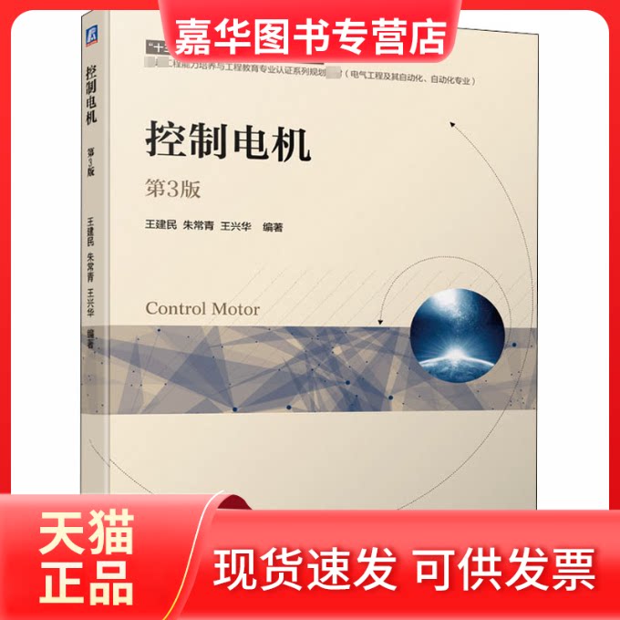 【正版现货】 控制电机 第3版 王建民,朱常青,王兴华 编 机械工业出版社