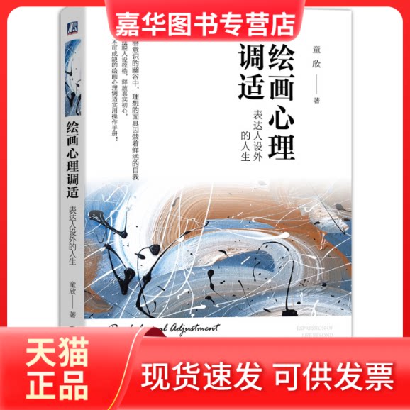 【正版现货】 绘画心理调适:表达人设外的人生 童欣 著 机械工业出版社