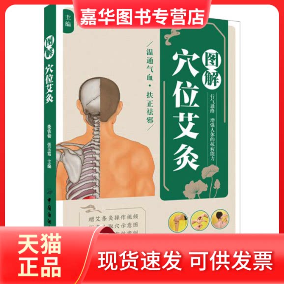 【正版现货】 图解穴位艾灸 柴铁劬,张玉霞 编 中国纺织出版社有限公司