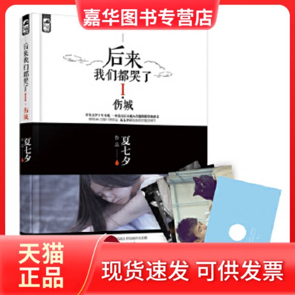 【正版现货】 后来我们都哭了I·伤城 夏七夕, 大鱼文化 花山文艺出版社