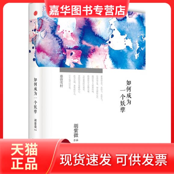 【正版现货】 如何成为一个妖孽 胡紫微 著 中信出版社