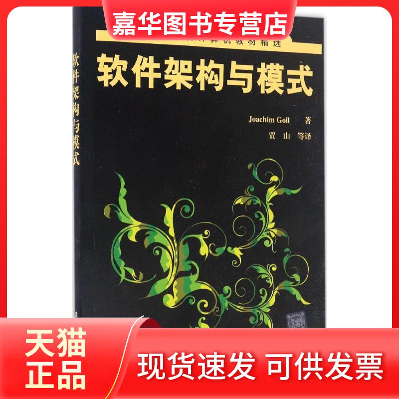 【正版现货】 软件架构与模式 (德)乔希姆·戈尔(Joachim Goll) 著;贾山 等 译 清华大学出版社