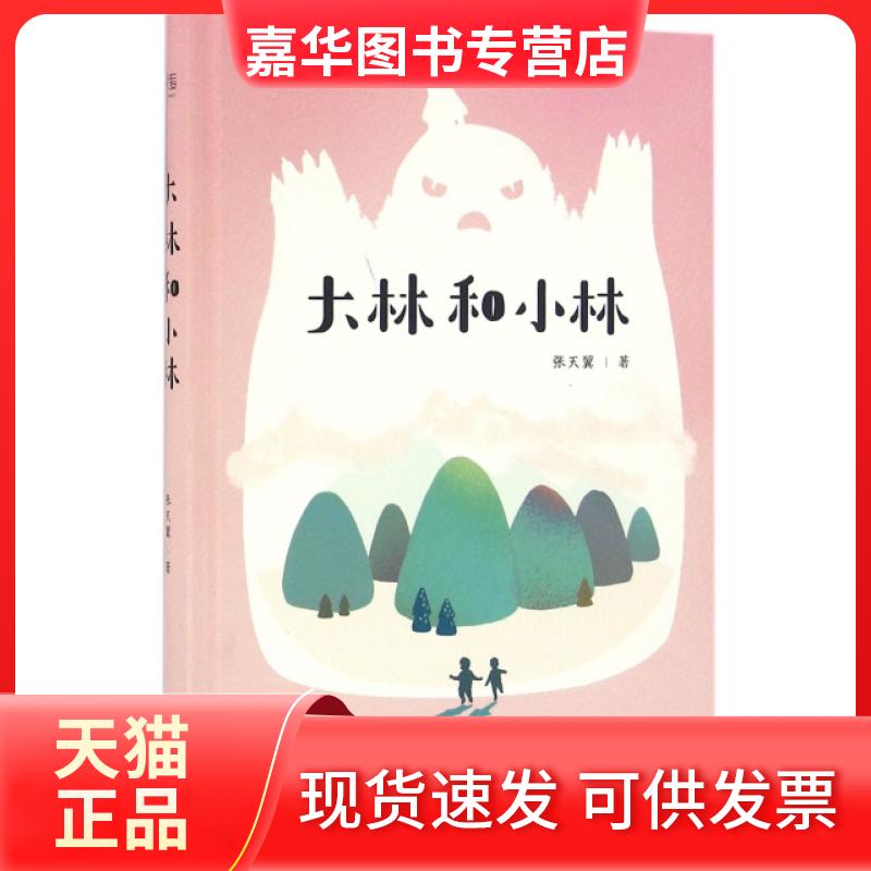 【正版现货】 大林和小林(精) 张天翼 云南人民出版社
