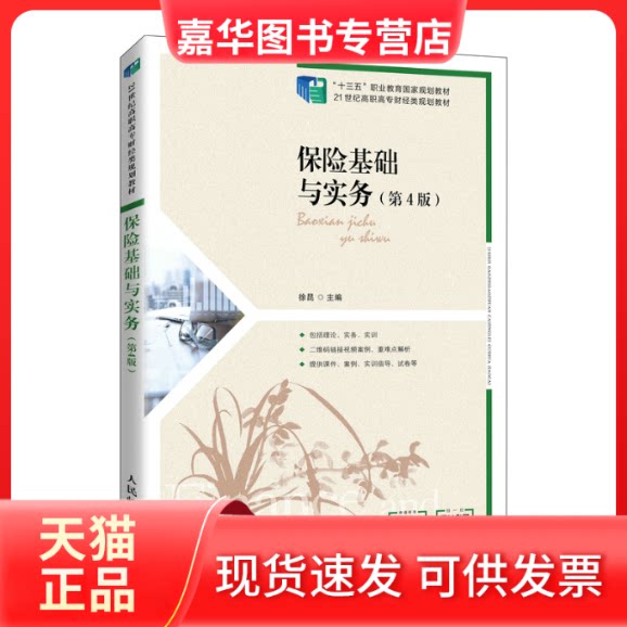 【正版现货】 保险基础与实务(第4版) 徐昆 人民邮电出版社