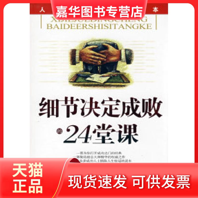 【正版现货】 细节决定成败24堂课 林昊 中国华侨