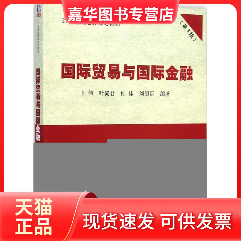 【正版现货】 国际贸易与国际金融(第3版) 卜伟 清华大学出版社