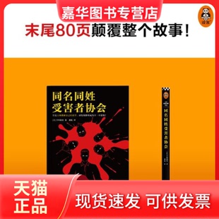 【正版现货】 同名同姓受害者协会 (日)下村敦史 著 虞侃 译 文汇出版社