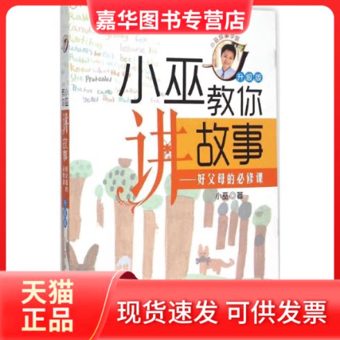 【正版现货】 小巫教你讲故事 小巫 著 著 新世纪出版社