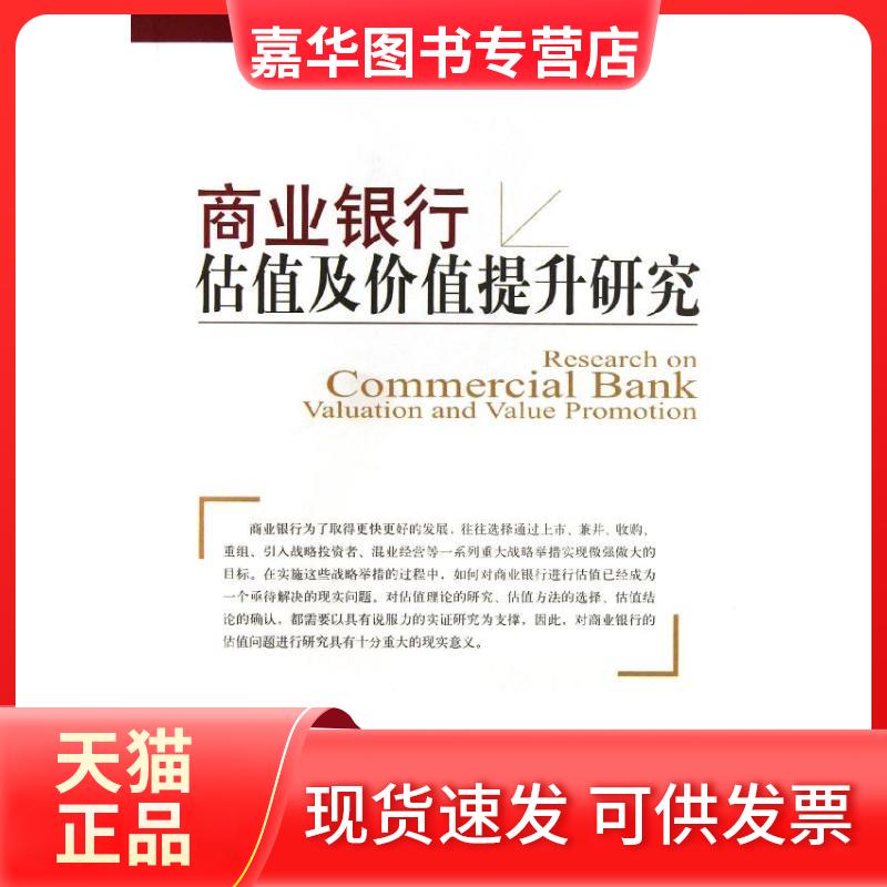 【正版现货】 商业银行估值及价值提升研究 李镇西 著作 中国金融出版社