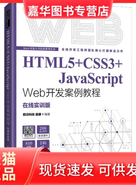 【正版现货】 HTML5+CSS3+JavaScript Web开发案例教程 温谦 人民邮电出版社 前沿科技 温谦 人民邮电出版社