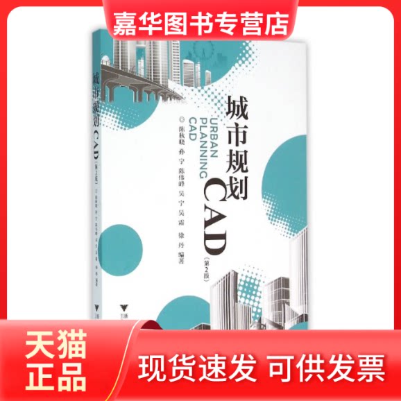 【正版现货】 城市规划CAD(第2版) 陈秋晓 等 编 浙江大学出版社