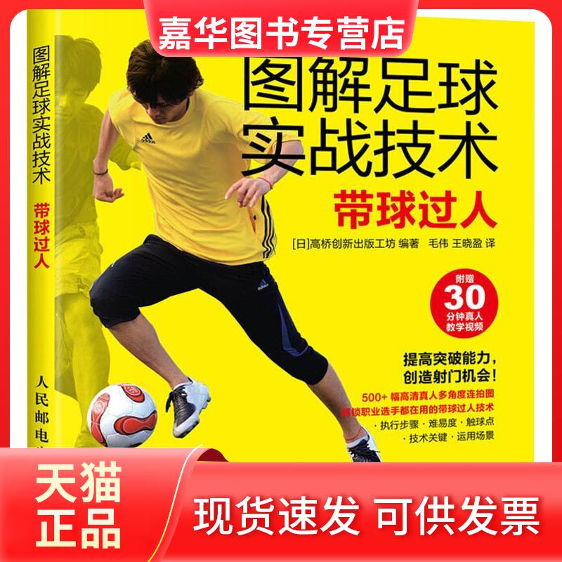 【正版现货】 图解足球实战技术:带球过人 日本高桥创新出版工坊 著 毛伟,王晓盈 译 人民邮电出版社