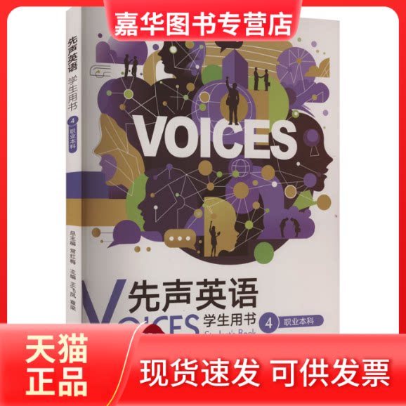 【正版现货】 先声英语学生用书 职业 4 常红梅,王飞凤,章梁 编 高等教育出版社