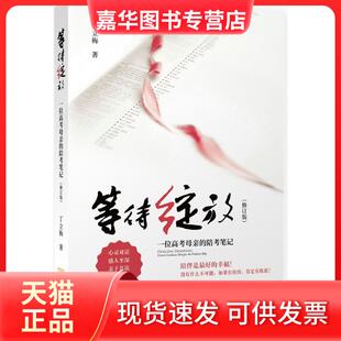 【正版现货】 等待绽放:一位高考母亲的陪考笔记(修订版) 丁立梅 金城出版社