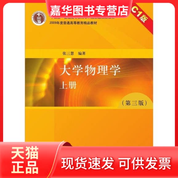 【正版现货】 大学物理学(D3版)上册C1版 编者:张三慧 清华大学出版社
