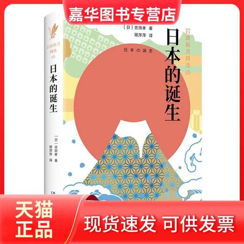 【正版现货】 日本的诞生 吉田孝 新星出版社