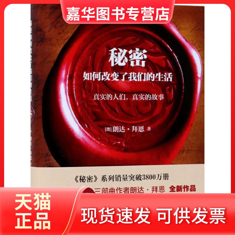 【正版现货】 秘密如何改变了我们的生活 朗达·拜恩 著 李磊 译 湖南文艺出版社