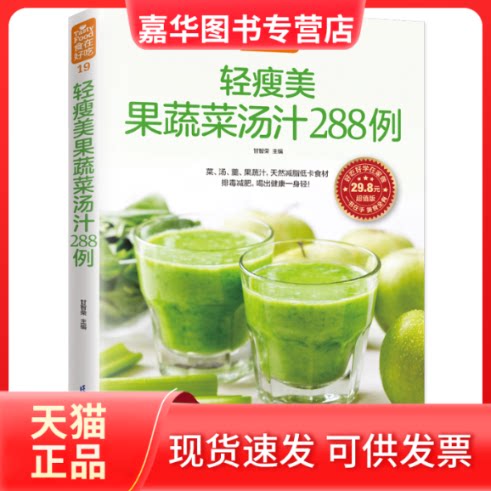 【正版现货】 轻瘦美果蔬菜汤汁288例 甘智荣 主编 著作 著 江苏凤凰科学技术出版社
