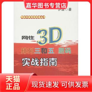 【正版现货】 网住3D排列三和五胆码实战指南 伊康 中国商业出版社