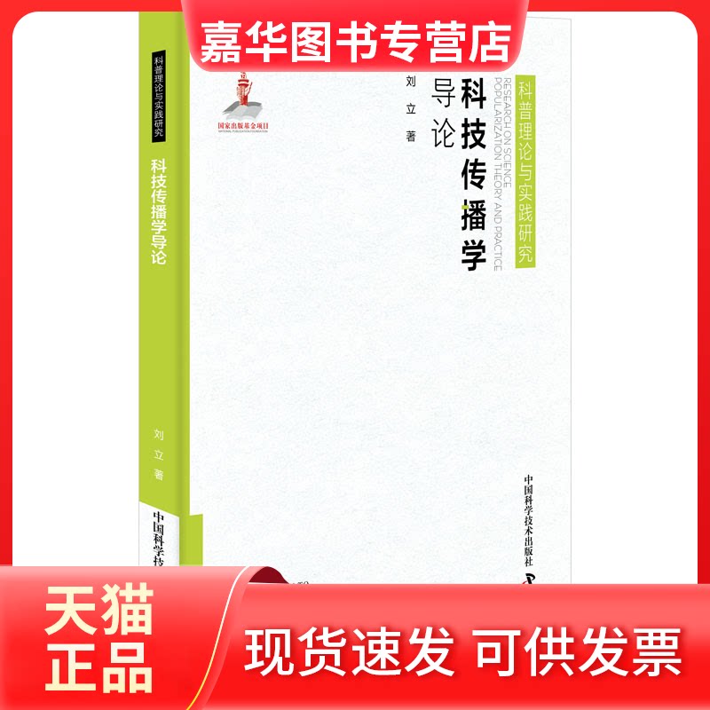 【正版现货】 科技传播学导论 刘立 著 中国科学技术出版社